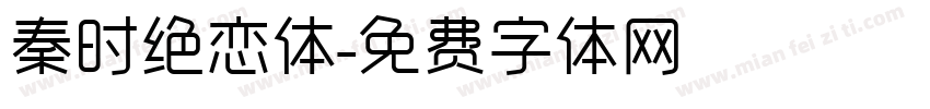 秦时绝恋体字体转换