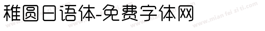 稚圆日语体字体转换