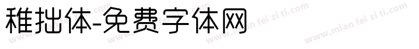 稚拙体字体转换