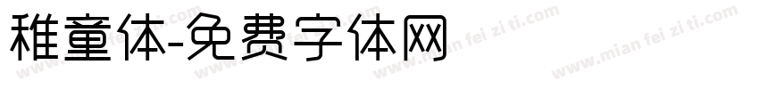 稚童体字体转换