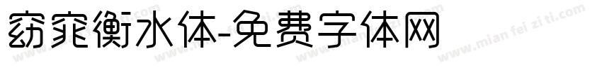 窈窕衡水体字体转换