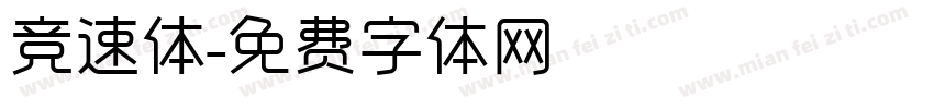 竞速体字体转换