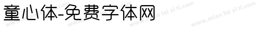 童心体字体转换