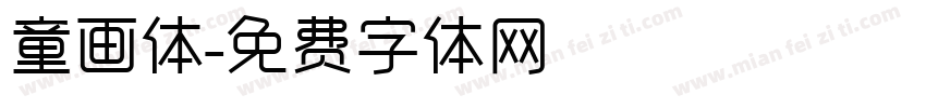 童画体字体转换