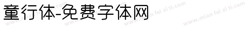 童行体字体转换