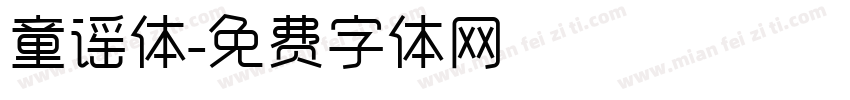 童谣体字体转换