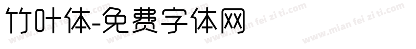 竹叶体字体转换