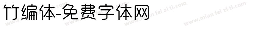 竹编体字体转换