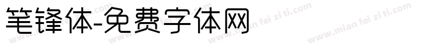 笔锋体字体转换