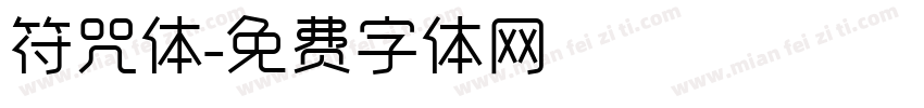 符咒体字体转换