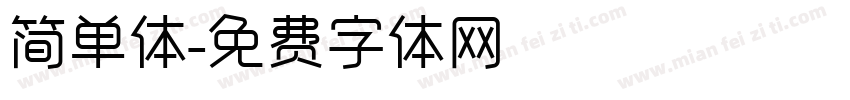简单体字体转换