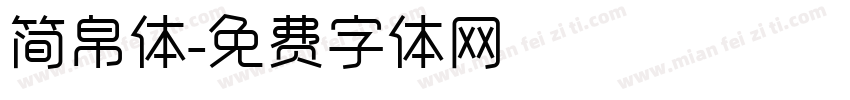 简帛体字体转换