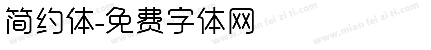 简约体字体转换