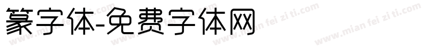 篆字体字体转换