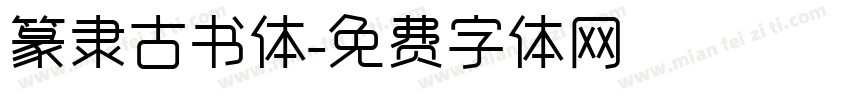 篆隶古书体字体转换
