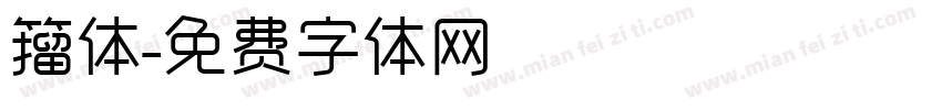 籀体字体转换