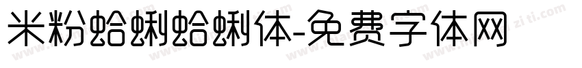 米粉蛤蜊蛤蜊体字体转换