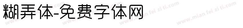 糊弄体字体转换