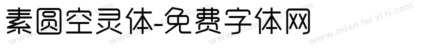素圆空灵体字体转换