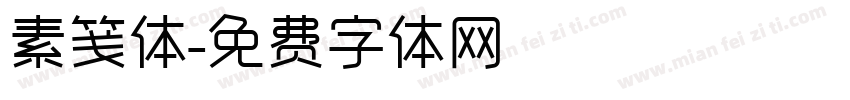 素笺体字体转换