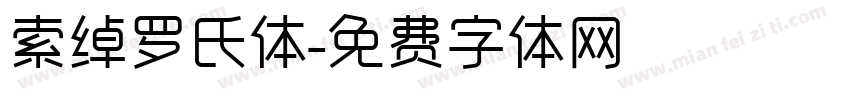 索绰罗氏体字体转换