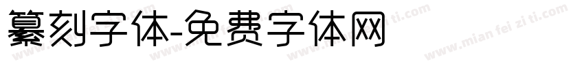 纂刻字体字体转换