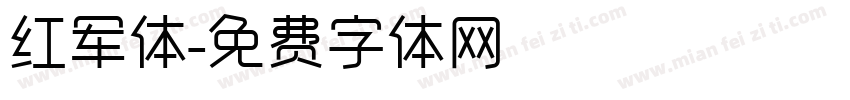 红军体字体转换