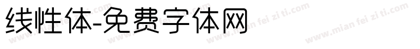 线性体字体转换