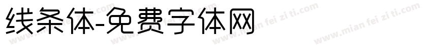 线条体字体转换