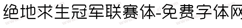 绝地求生冠军联赛体字体转换