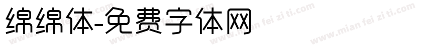 绵绵体字体转换