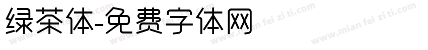 绿茶体字体转换