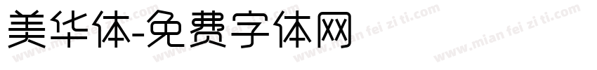 美华体字体转换