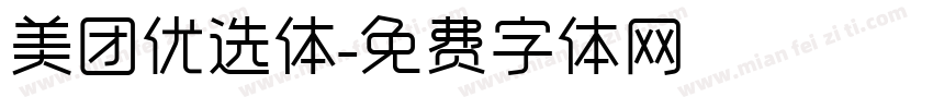 美团优选体字体转换