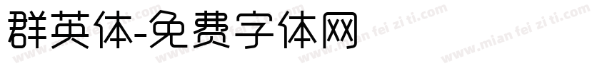群英体字体转换