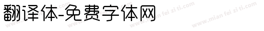 翻译体字体转换