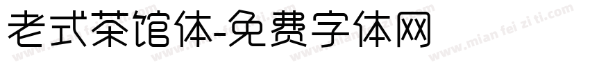 老式茶馆体字体转换