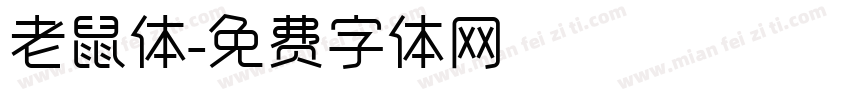 老鼠体字体转换