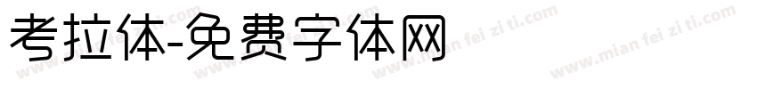 考拉体字体转换