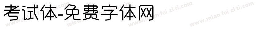 考试体字体转换