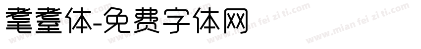 耄耋体字体转换