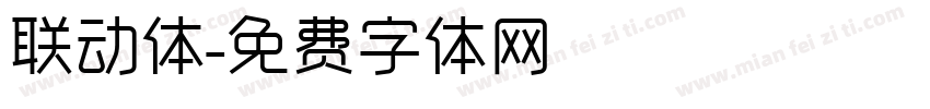 联动体字体转换