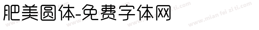 肥美圆体字体转换