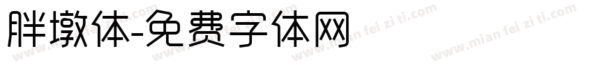 胖墩体字体转换