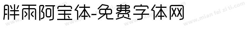 胖雨阿宝体字体转换