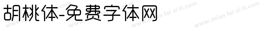 胡桃体字体转换