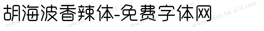 胡海波香辣体字体转换