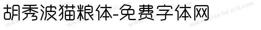 胡秀波猫粮体字体转换
