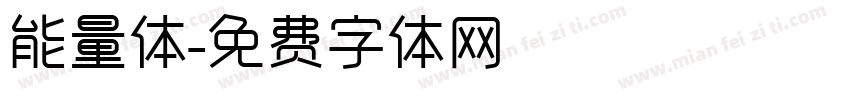 能量体字体转换