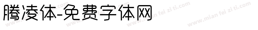 腾凌体字体转换